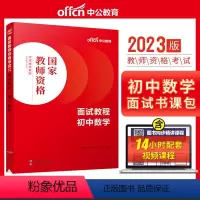 初中数学[面试教程] [正版]教资面试 备考2023年12月教师资格考试小学初中高中幼儿园中学数学语文英语美术音乐体育政