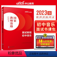 初中音乐[面试教程] [正版]教资面试 备考2023年12月教师资格考试小学初中高中幼儿园中学数学语文英语美术音乐体育政