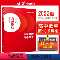 高中数学[面试教程] [正版]教资面试 备考2023年12月教师资格考试小学初中高中幼儿园中学数学语文英语美术音乐体育政