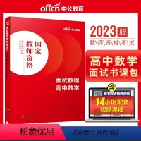 高中数学[面试教程] [正版]教资面试 备考2023年12月教师资格考试小学初中高中幼儿园中学数学语文英语美术音乐体育政