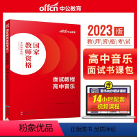 高中音乐[面试教程] [正版]教资面试 备考2023年12月教师资格考试小学初中高中幼儿园中学数学语文英语美术音乐体育政