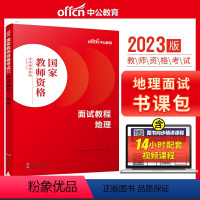 初高中地理[面试教程] [正版]教资面试 备考2023年12月教师资格考试小学初中高中幼儿园中学数学语文英语美术音乐体育