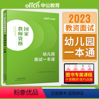 幼儿园面试一本通 [正版]教资面试 备考2023年12月教师资格考试小学初中高中幼儿园中学数学语文英语美术音乐体育政治资