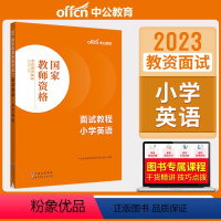 小学英语[面试教程] [正版]教资面试 备考2023年12月教师资格考试小学初中高中幼儿园中学数学语文英语美术音乐体育政