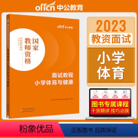 小学体育与健康[面试教程] [正版]教资面试 备考2023年12月教师资格考试小学初中高中幼儿园中学数学语文英语美术音乐