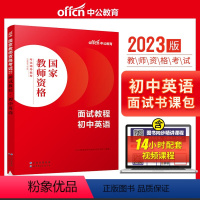 初中英语[面试教程] [正版]教资面试 备考2023年12月教师资格考试小学初中高中幼儿园中学数学语文英语美术音乐体育政