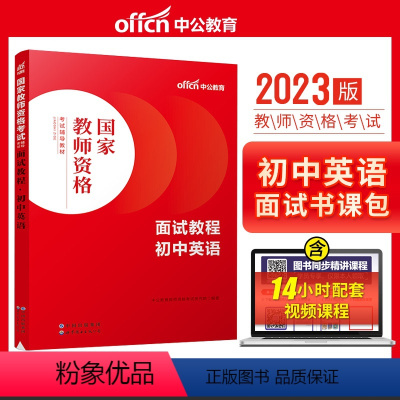初中英语[面试教程] [正版]教资面试 备考2023年12月教师资格考试小学初中高中幼儿园中学数学语文英语美术音乐体育政