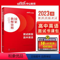 高中英语[面试教程] [正版]教资面试 备考2023年12月教师资格考试小学初中高中幼儿园中学数学语文英语美术音乐体育政