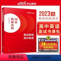 高中英语[面试教程] [正版]教资面试 备考2023年12月教师资格考试小学初中高中幼儿园中学数学语文英语美术音乐体育政