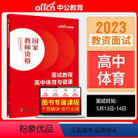 高中体育与健康[面试教程] [正版]教资面试 备考2023年12月教师资格考试小学初中高中幼儿园中学数学语文英语美术音乐