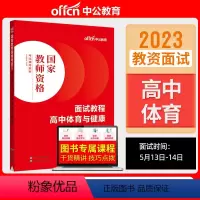 高中体育与健康[面试教程] [正版]教资面试 备考2023年12月教师资格考试小学初中高中幼儿园中学数学语文英语美术音乐
