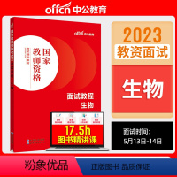 初高中生物[面试教程] [正版]教资面试 备考2023年12月教师资格考试小学初中高中幼儿园中学数学语文英语美术音乐体育