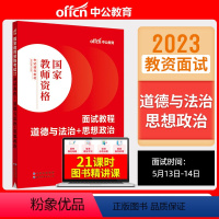 初高中思想政治[面试教程] [正版]教资面试 备考2023年12月教师资格考试小学初中高中幼儿园中学数学语文英语美术音乐