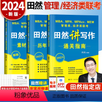2024田然写作三本套 [正版]2024田然讲写作逻辑通关指南+历年真题大全解+素材范文宝典+分类精选600题+论说文之