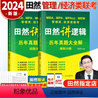 2024田然逻辑真题大全解 [正版]2024田然讲写作逻辑通关指南+历年真题大全解+素材范文宝典+分类精选600题+论说