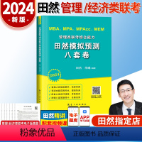 2024管理类田然模拟预测八套卷 [正版]2024田然讲写作逻辑通关指南+历年真题大全解+素材范文宝典+分类精选600题