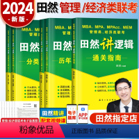 2024田然逻辑三本套 [正版]2024田然讲写作逻辑通关指南+历年真题大全解+素材范文宝典+分类精选600题+论说文之