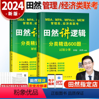 2024田然逻辑分类精选600题 [正版]2024田然讲写作逻辑通关指南+历年真题大全解+素材范文宝典+分类精选600题