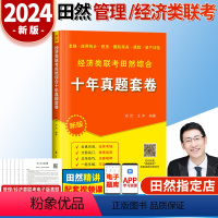 2024经济类十年真题套卷 [正版]2024田然讲写作逻辑通关指南+历年真题大全解+素材范文宝典+分类精选600题+论说