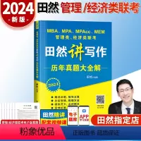 2024田然写作真题大全解 [正版]2024田然讲写作逻辑通关指南+历年真题大全解+素材范文宝典+分类精选600题+论说
