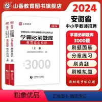 [正版]山香教育2024安徽省中小学新任教师公开招聘考试学霸必刷题库教育综合知识上下两册