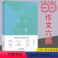 [正版] 作文六要 王鼎均著 讲给青少年的写作课商务印书馆汉语写作中小学生汉语写作指导书樊登朱永新莫言王安忆联合 书籍