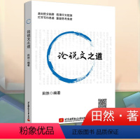 全新论说文之道 [正版]2024经济类管理类联考综合能力四套卷田然朱曦考研论说文之道冲刺模拟预测八套卷十真题MBAM