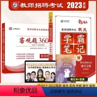[客观题3600道+学霸笔记]+赠宝典+笔记本 [正版]2023-2024年教师招聘考试用书客观题3600道教育理论基础