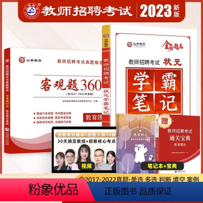 [客观题3600道+学霸笔记]+赠宝典+笔记本 [正版]2023-2024年教师招聘考试用书客观题3600道教育理论基础