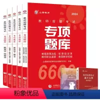 [24版]专项题库6600题+赠宝典+笔记本 [正版]2023-2024年教师招聘考试用书客观题3600道教育理论基础3