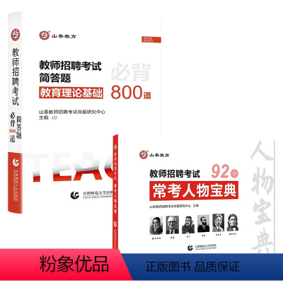 [解答题800道+常考人物宝典] [正版]2023-2024年教师招聘考试用书客观题3600道教育理论基础3600题库精