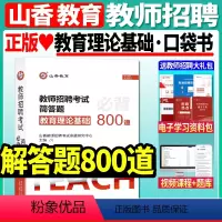 [教育理论基础]解答题800道 [正版]2023-2024年教师招聘考试用书客观题3600道教育理论基础3600题库精选