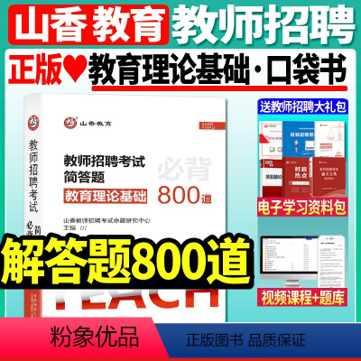 [教育理论基础]解答题800道 [正版]2023-2024年教师招聘考试用书客观题3600道教育理论基础3600题库精选