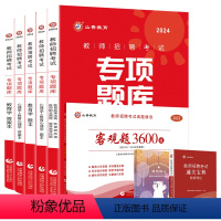 [客观题3600道+24版题库6600题]+赠宝典+笔记本 [正版]2023-2024年教师招聘考试用书客观题3600道