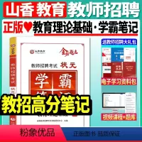 [教育理论基础]学霸笔记+赠宝典+笔记本 [正版]2023-2024年教师招聘考试用书客观题3600道教育理论基础360