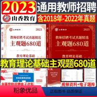 [教育理论基础]主观题680道 [正版]2023-2024年教师招聘考试用书客观题3600道教育理论基础3600题库精选