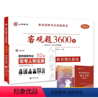 [客观题3600道+人物宝典]+赠宝典+笔记本 [正版]2023-2024年教师招聘考试用书客观题3600道教育理论基础