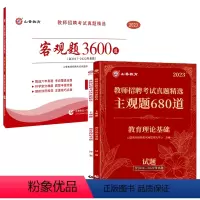 [客观题3600道+680道]+赠宝典+笔记本 [正版]2023-2024年教师招聘考试用书客观题3600道教育理论基础