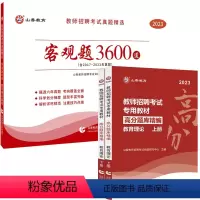 [客观题3600道+高分题库] [正版]2023-2024年教师招聘考试用书客观题3600道教育理论基础3600题库精选
