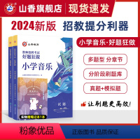 [正版]2024教师招聘考试小学音乐高分题库 教师招聘考试好题狂做真题