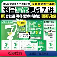 2024老吕写作要点7讲[] [正版] 2024老吕写作33篇考前必背母题搭老吕写作7讲逻辑数学 考研专硕199