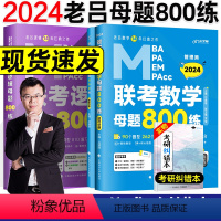 2024老吕逻辑母题800练+数学800练 [正版] 2024老吕写作33篇考前必背母题搭老吕写作7讲逻辑数学 考研