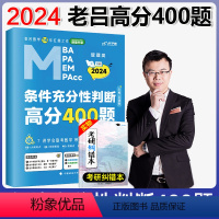 条件充分性判断400题 [正版] 2024老吕写作33篇考前必背母题搭老吕写作7讲逻辑数学 考研专硕199管理类联考