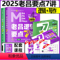 2025老吕要点7讲[逻辑+写作] [正版] 2024老吕写作33篇考前必背母题搭老吕写作7讲逻辑数学 考研专硕19