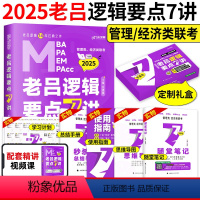 2025老吕逻辑要点7讲 [正版] 2024老吕写作33篇考前必背母题搭老吕写作7讲逻辑数学 考研专硕199管理类联