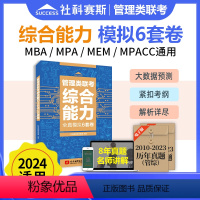 综合能力模拟6套卷[] [正版]2024考研管理类联考全真模拟6套卷MBA MPA MEMMPAcc199管理类