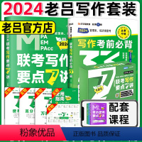 2024写作7讲+考前必背33篇 [正版] 2024老吕写作33篇考前必背母题搭老吕写作7讲逻辑数学 考研专硕199