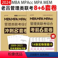 2024管综8+6套卷[] [正版] 2024老吕写作33篇考前必背母题搭老吕写作7讲逻辑数学 考研专硕199管