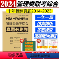 2024管理类必刷卷[] [正版] 2024老吕写作33篇考前必背母题搭老吕写作7讲逻辑数学 考研专硕199管理