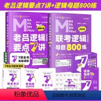 2024逻辑要点7讲+逻辑母题800练[] [正版] 2024老吕写作33篇考前必背母题搭老吕写作7讲逻辑数
